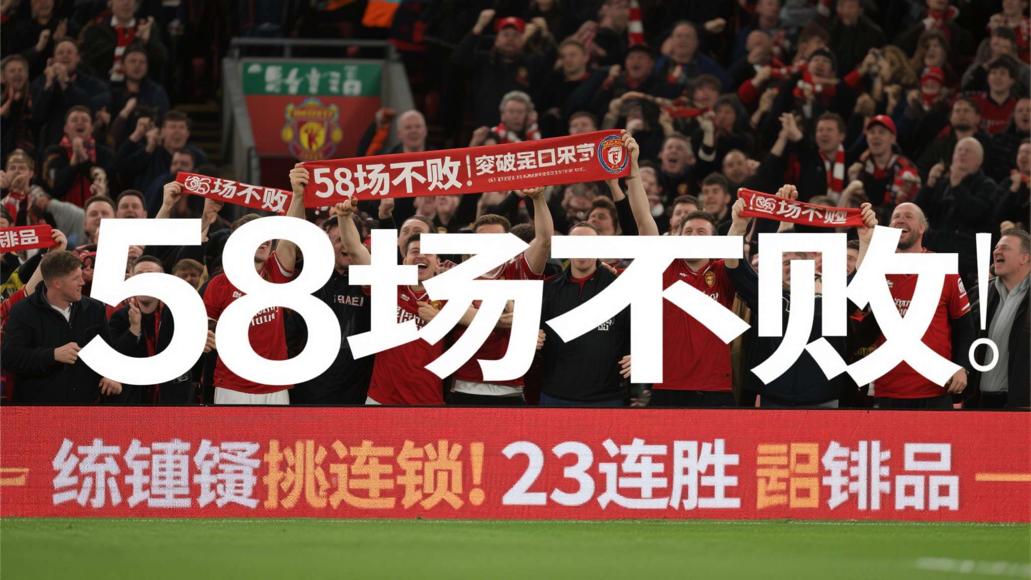 58场不败+23连胜！这些球队的纪录，放着让你破